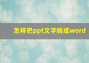 怎样把ppt文字转成word