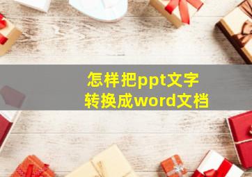 怎样把ppt文字转换成word文档