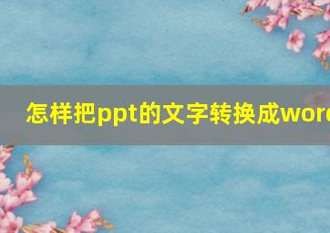 怎样把ppt的文字转换成word