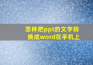 怎样把ppt的文字转换成word在手机上