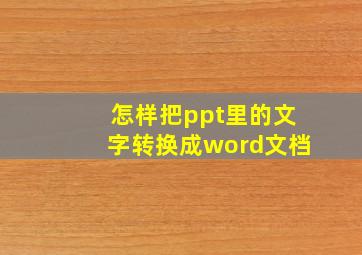 怎样把ppt里的文字转换成word文档