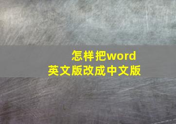 怎样把word英文版改成中文版