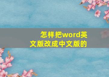 怎样把word英文版改成中文版的