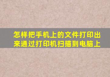 怎样把手机上的文件打印出来通过打印机扫描到电脑上