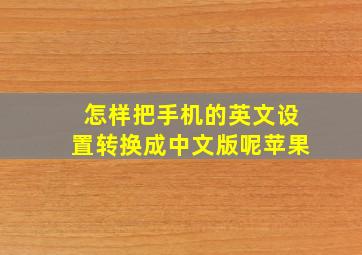 怎样把手机的英文设置转换成中文版呢苹果