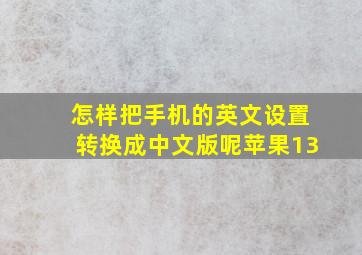 怎样把手机的英文设置转换成中文版呢苹果13