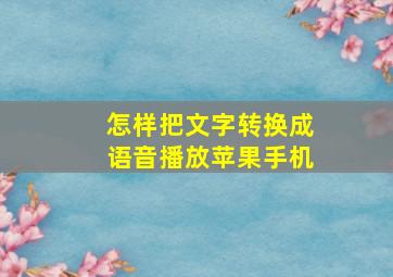 怎样把文字转换成语音播放苹果手机