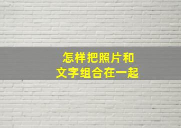 怎样把照片和文字组合在一起