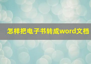 怎样把电子书转成word文档