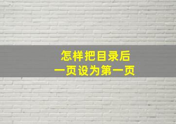 怎样把目录后一页设为第一页