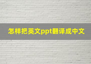 怎样把英文ppt翻译成中文