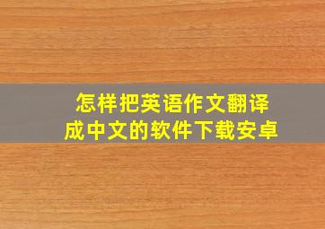 怎样把英语作文翻译成中文的软件下载安卓