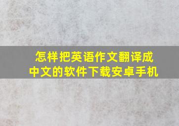 怎样把英语作文翻译成中文的软件下载安卓手机