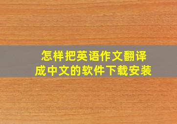 怎样把英语作文翻译成中文的软件下载安装