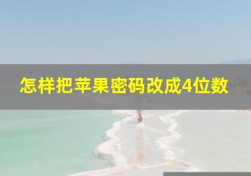 怎样把苹果密码改成4位数