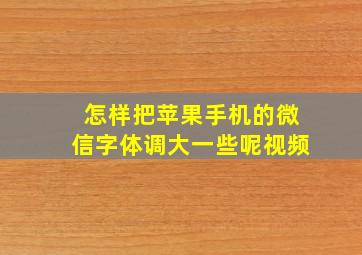 怎样把苹果手机的微信字体调大一些呢视频