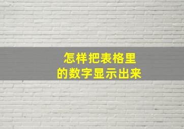 怎样把表格里的数字显示出来