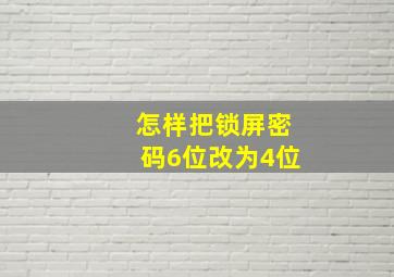 怎样把锁屏密码6位改为4位