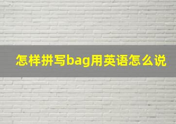 怎样拼写bag用英语怎么说