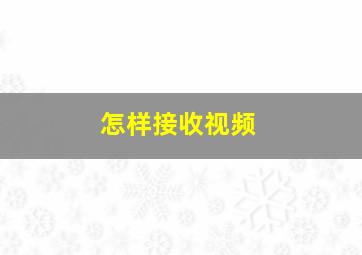 怎样接收视频