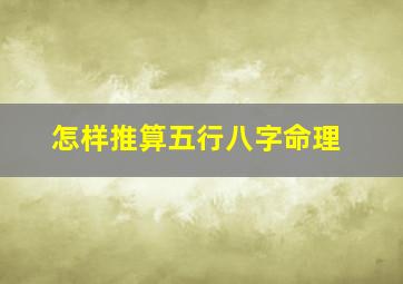 怎样推算五行八字命理