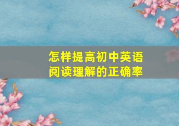 怎样提高初中英语阅读理解的正确率