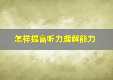 怎样提高听力理解能力