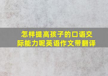 怎样提高孩子的口语交际能力呢英语作文带翻译