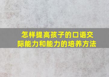 怎样提高孩子的口语交际能力和能力的培养方法