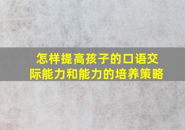 怎样提高孩子的口语交际能力和能力的培养策略