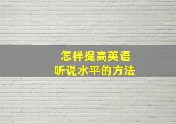 怎样提高英语听说水平的方法