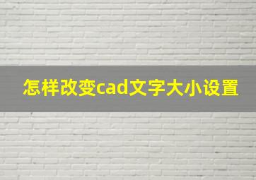 怎样改变cad文字大小设置