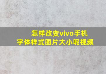 怎样改变vivo手机字体样式图片大小呢视频