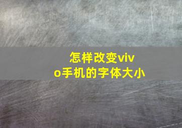 怎样改变vivo手机的字体大小