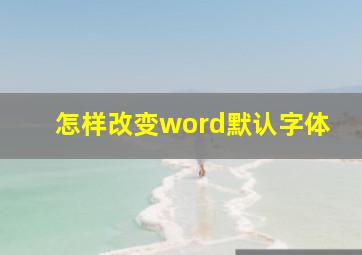 怎样改变word默认字体