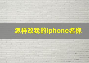 怎样改我的iphone名称