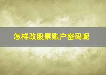 怎样改股票账户密码呢