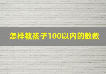 怎样教孩子100以内的数数