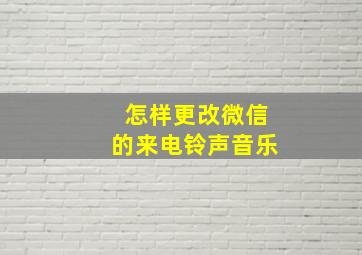 怎样更改微信的来电铃声音乐