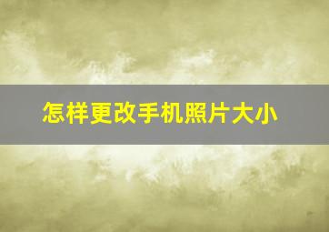 怎样更改手机照片大小