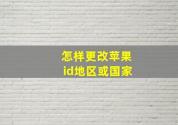 怎样更改苹果id地区或国家