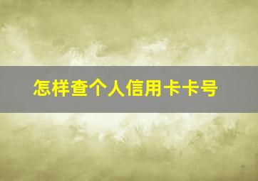 怎样查个人信用卡卡号