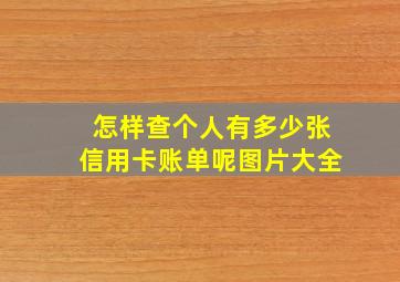 怎样查个人有多少张信用卡账单呢图片大全