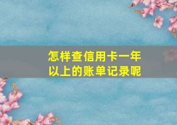 怎样查信用卡一年以上的账单记录呢