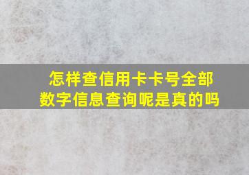 怎样查信用卡卡号全部数字信息查询呢是真的吗