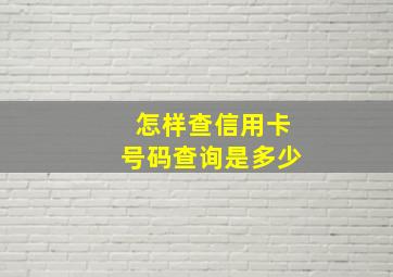 怎样查信用卡号码查询是多少