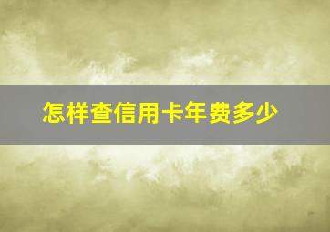 怎样查信用卡年费多少