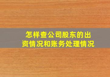 怎样查公司股东的出资情况和账务处理情况