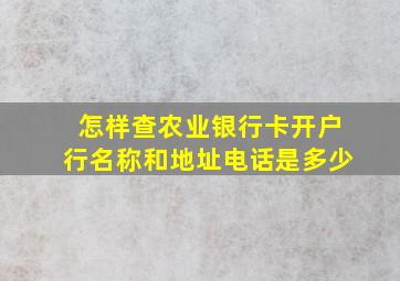 怎样查农业银行卡开户行名称和地址电话是多少