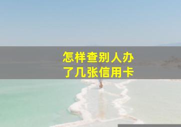 怎样查别人办了几张信用卡